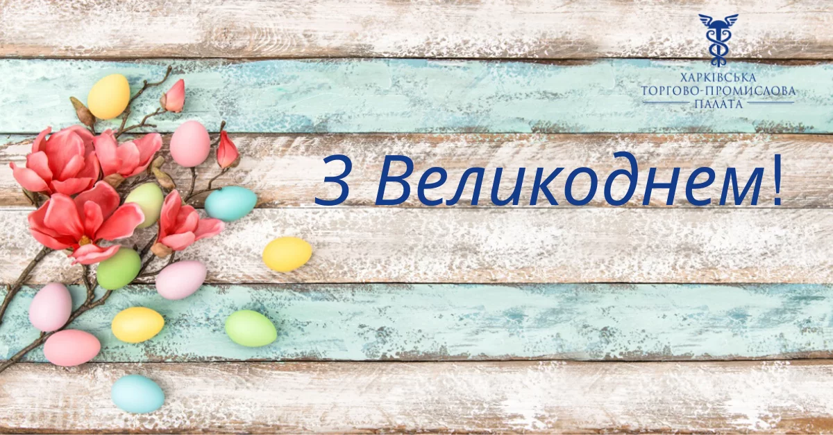 Со светлым праздником Пасхи!