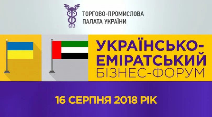 Українсько-еміратський бізнес-форум