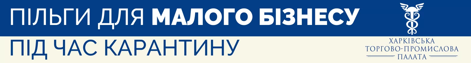 Пільги для бізнесу під час карантину