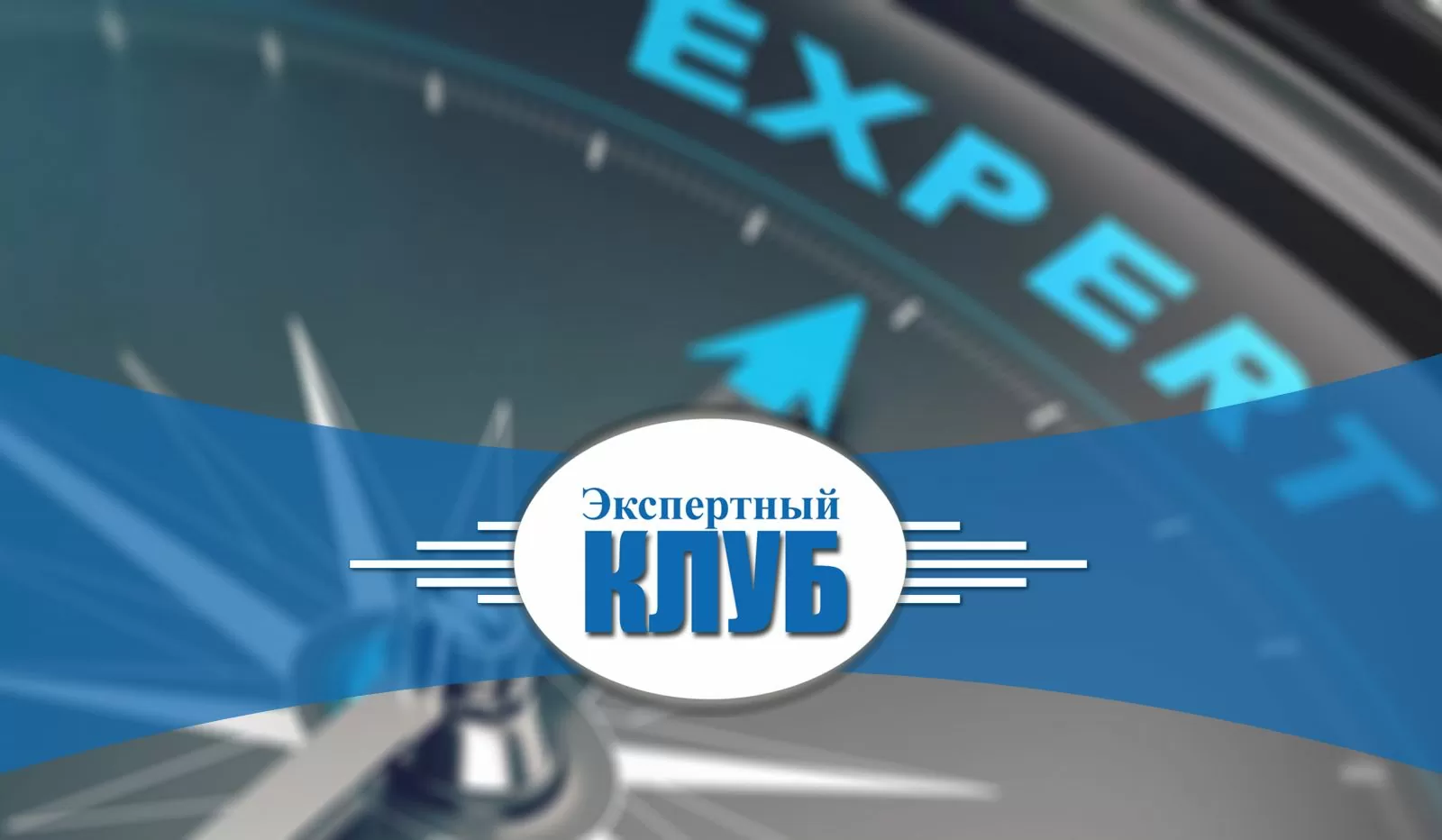 ВНИМАНИЕ! Приглашаем на встречу в Экспертном Клубе «Патентный тролль» - опасность для Вашего бизнеса!»