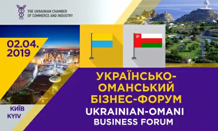 Украинско-оманский бизнес-форум