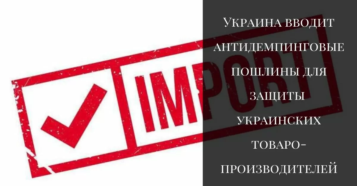 Україна вводить антидемпінгові мита для захисту українських товаровиробників