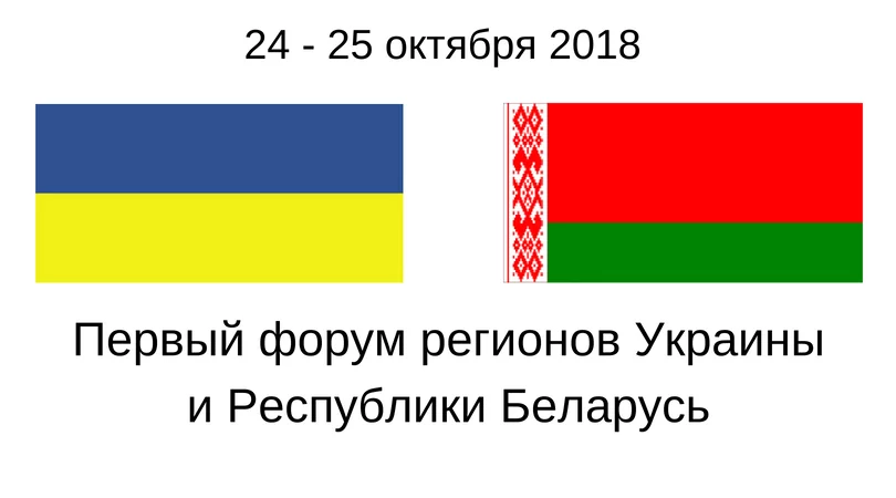 Первый форум регионов Украины и Республики Беларусь