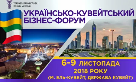 Ділова місії до Держави КУВЕЙТ
