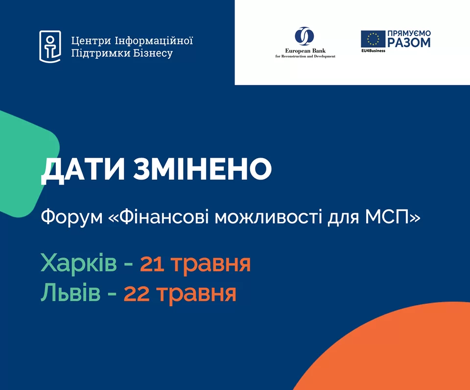 Увага! Бізнес-форум «Фінансові можливості для МСП»