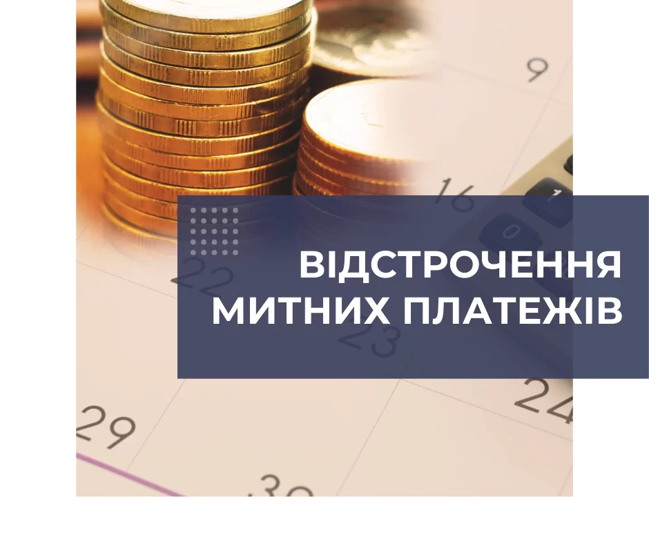 Відстрочення митних платежів