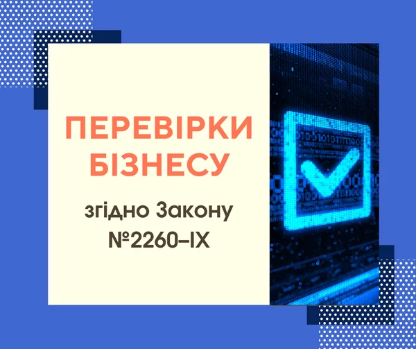 Перевiрки бiзнесу під час воєнного стану