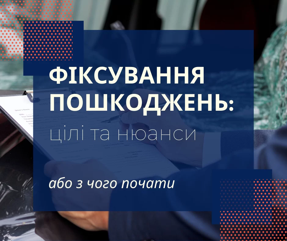 Фiксування пошкоджень: цiлi та нюанси