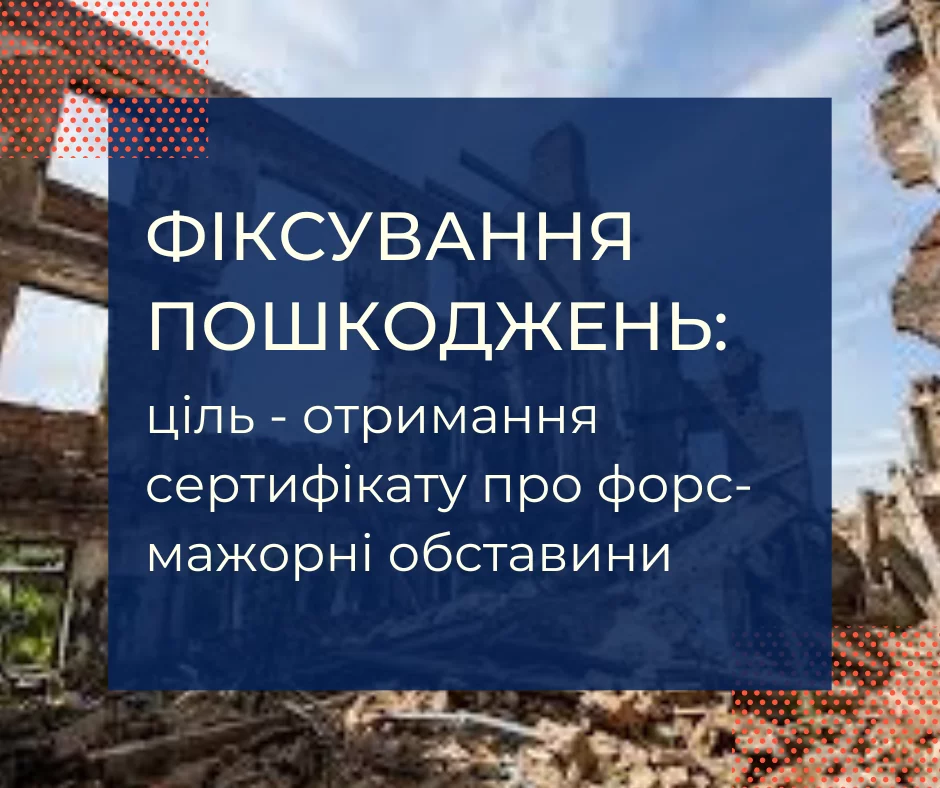 Фіксування пошкоджень: отримання сертифікату про форс-мажорні обставини
