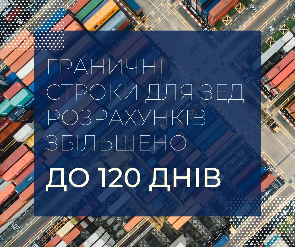 Граничні строки розрахунків за експортно-імпортними операціями збільшено до 120 календарних днів
