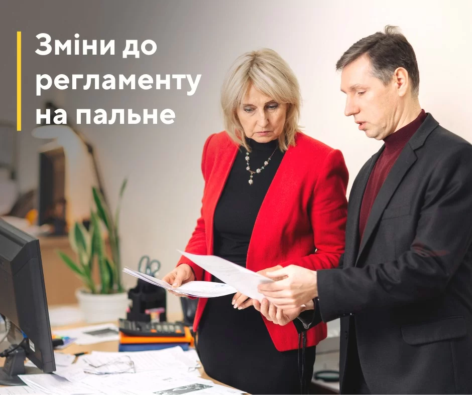 Зміни до регламенту на пальне