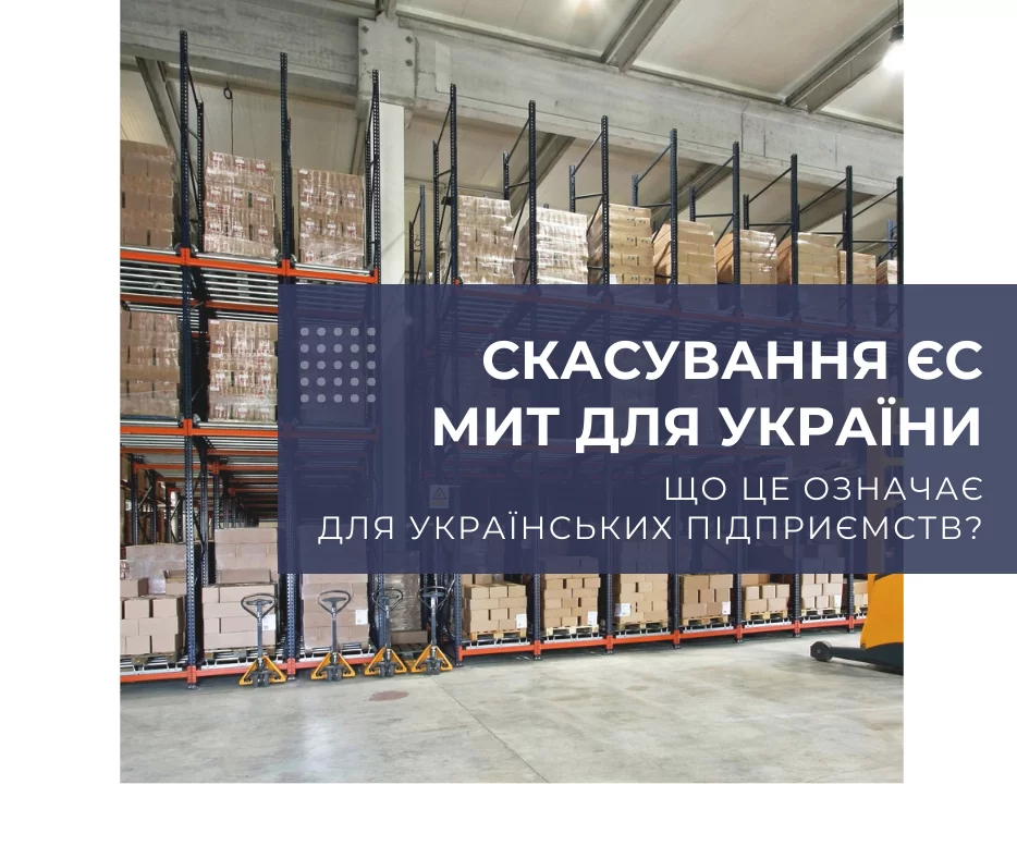 Cкасування мит Європейським Союзом для України – що це означає для українських підприємств?