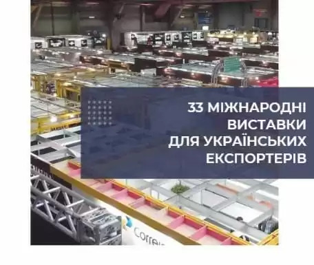 33 міжнародні виставки для українських експортерів