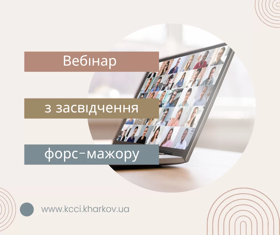 Вже завтра, 22 липня, відбудеться вебінар «Практичні питання засвідчення форс-мажорних обставин»