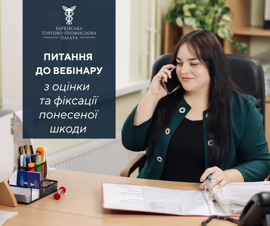 Друзі, нагадуємо, що вже завтра, 27 липня, відбудеться вебінар «Практичні питання оцінки та фіксації понесеної шкоди»