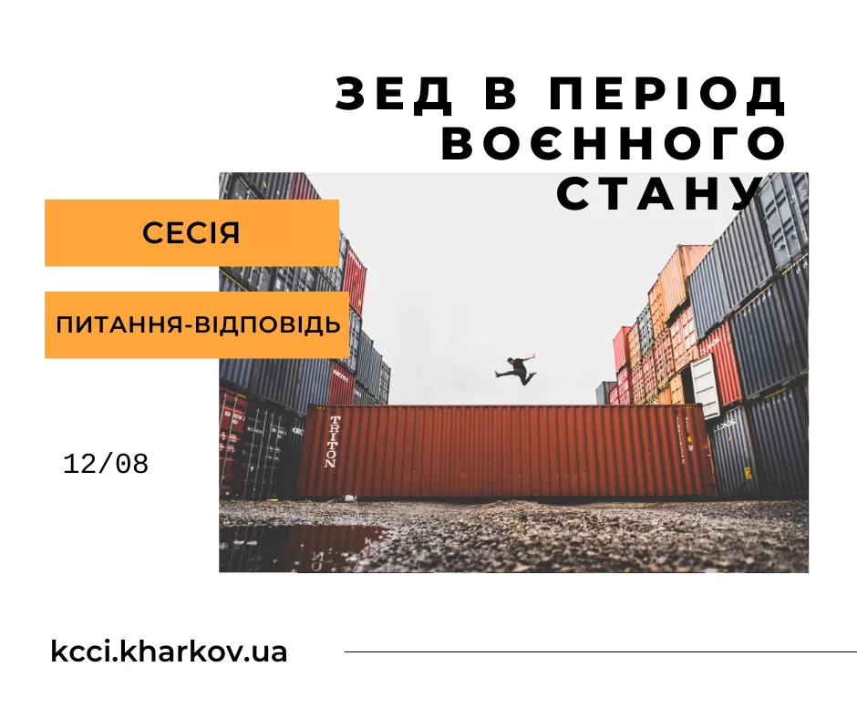 Нагадуємо, що вже завтра, 12 серпня, відбудеться вебінар «ЗЕД у період воєнного стану. Сесія питання-відповіді»