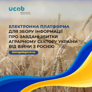 До уваги аргаріїв! В Україні запрацювала електронна платформа для збору інформації про завдані збитки аграрному сектору від війни з Росією