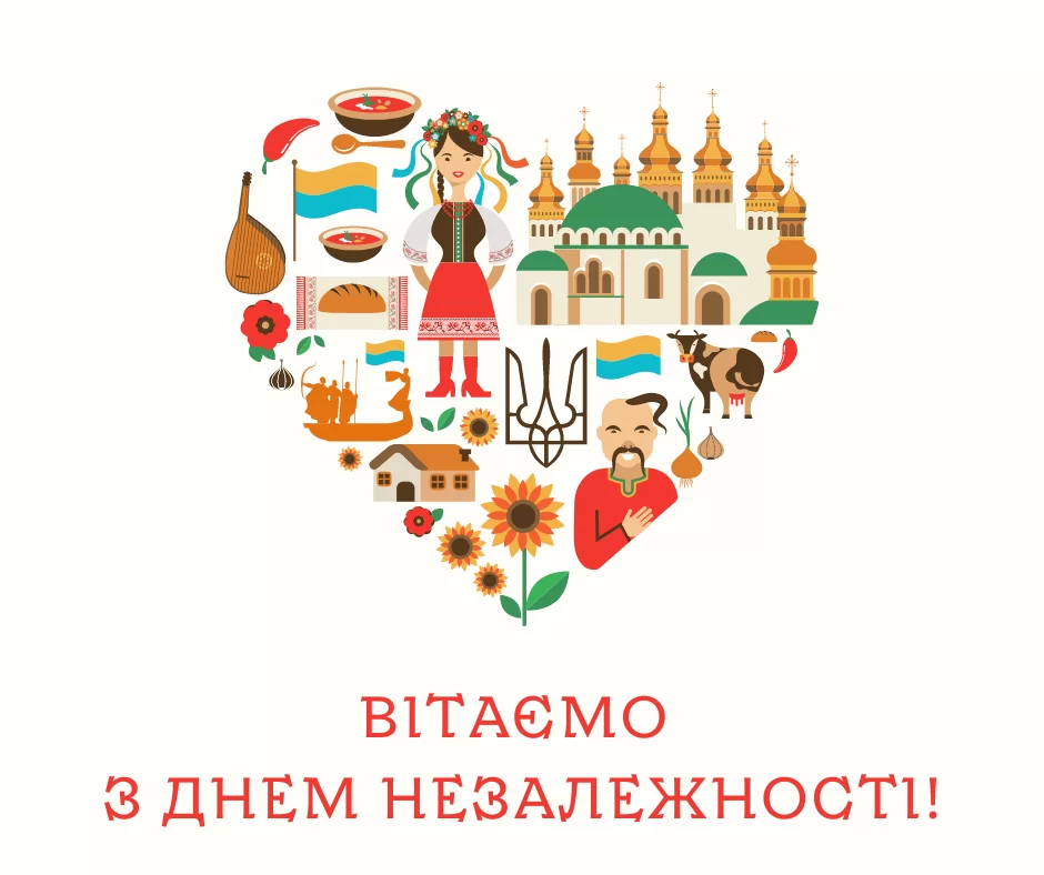 З Днем Незалежності!