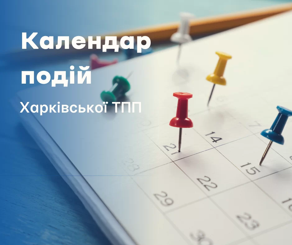 Календар найближчих подій Харківської ТПП