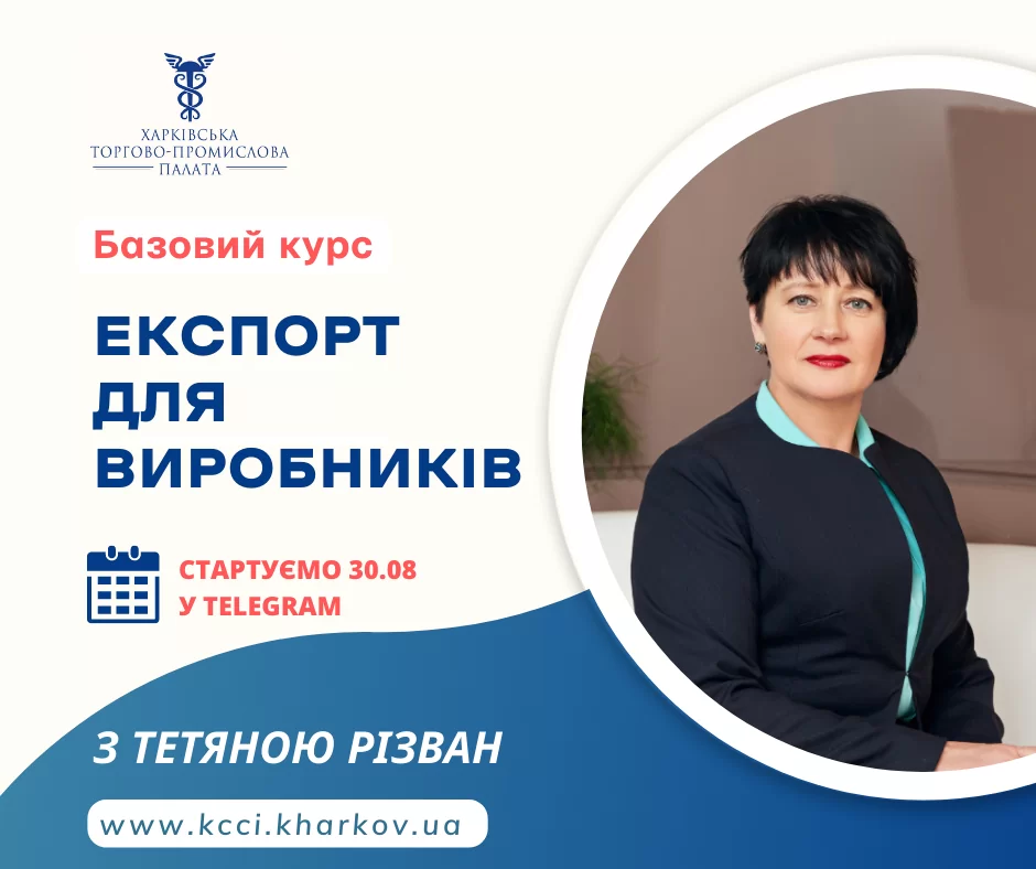 Запрошуємо на курс з експорту для виробників
