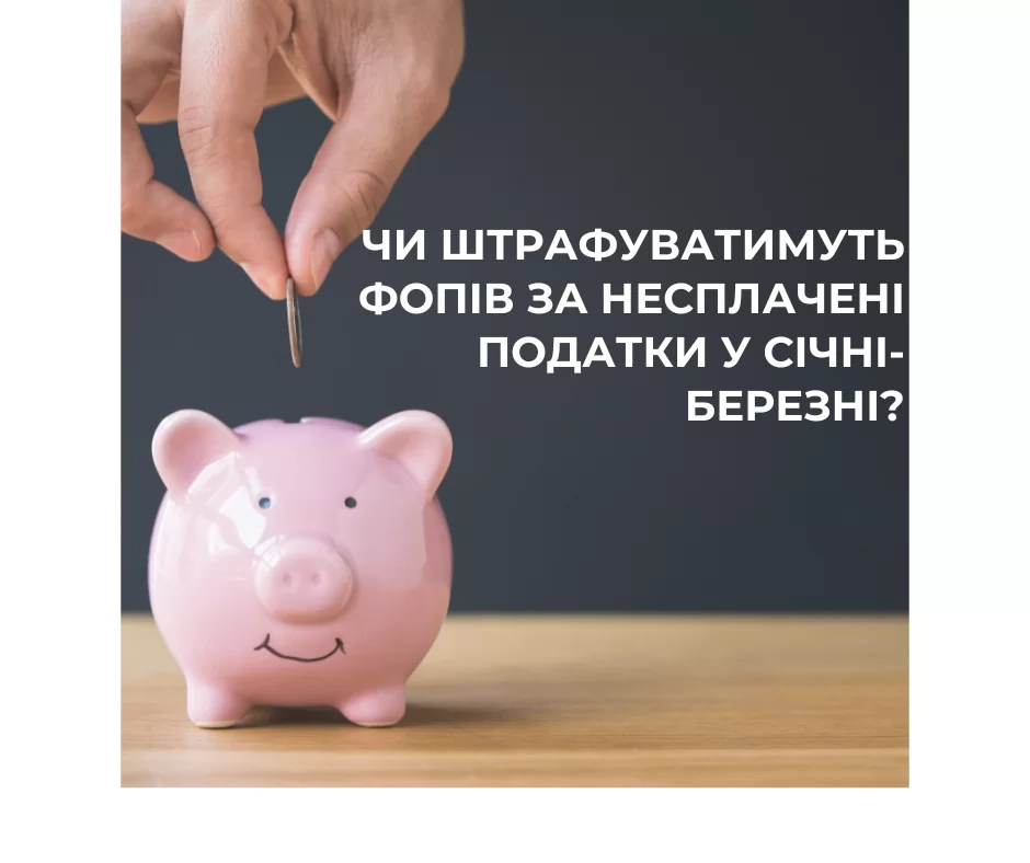Чи штрафуватимуть ФОПів за несплачені податки у січні-березні 2022 року?