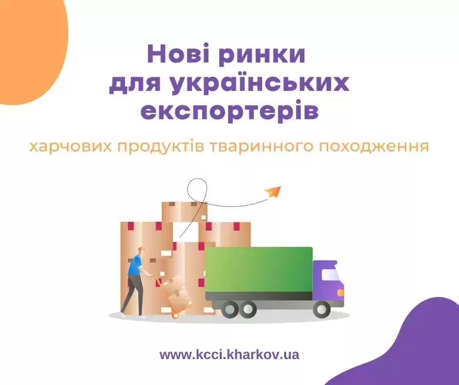 Нові ринки для українських експортерів харчових продуктів