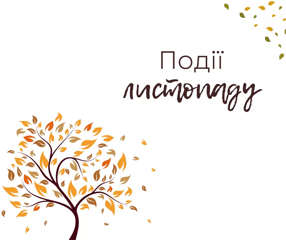 Подiї листопаду