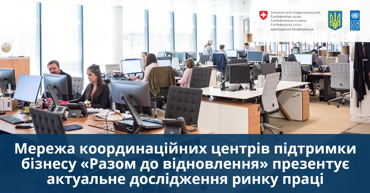 Мережа координаційних центрів підтримки бізнесу презентує актуальне дослідження ринку праці