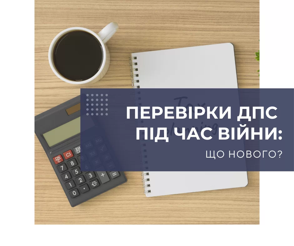 Перевіки ДПС під час війни: що нового