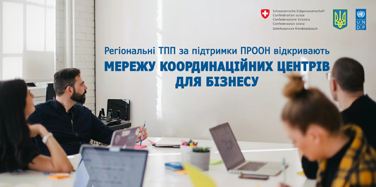 Разом до відновлення! Регіональні ТПП відкривають Мережу координаційних центрів для бізнесу  за підтримки ПРООН