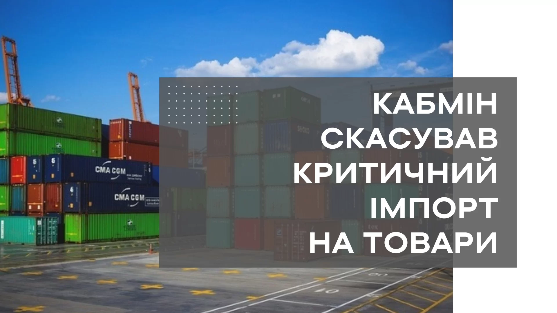 Кабмін скасував критичний імпорт на товари