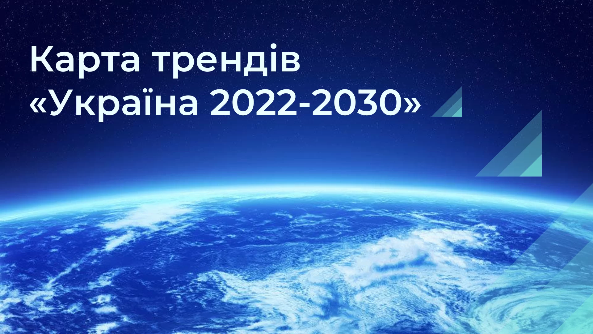 Запрошуємо долучитися до проєкту наших партнерів «Карта трендів  «Україна  2022-2030»
