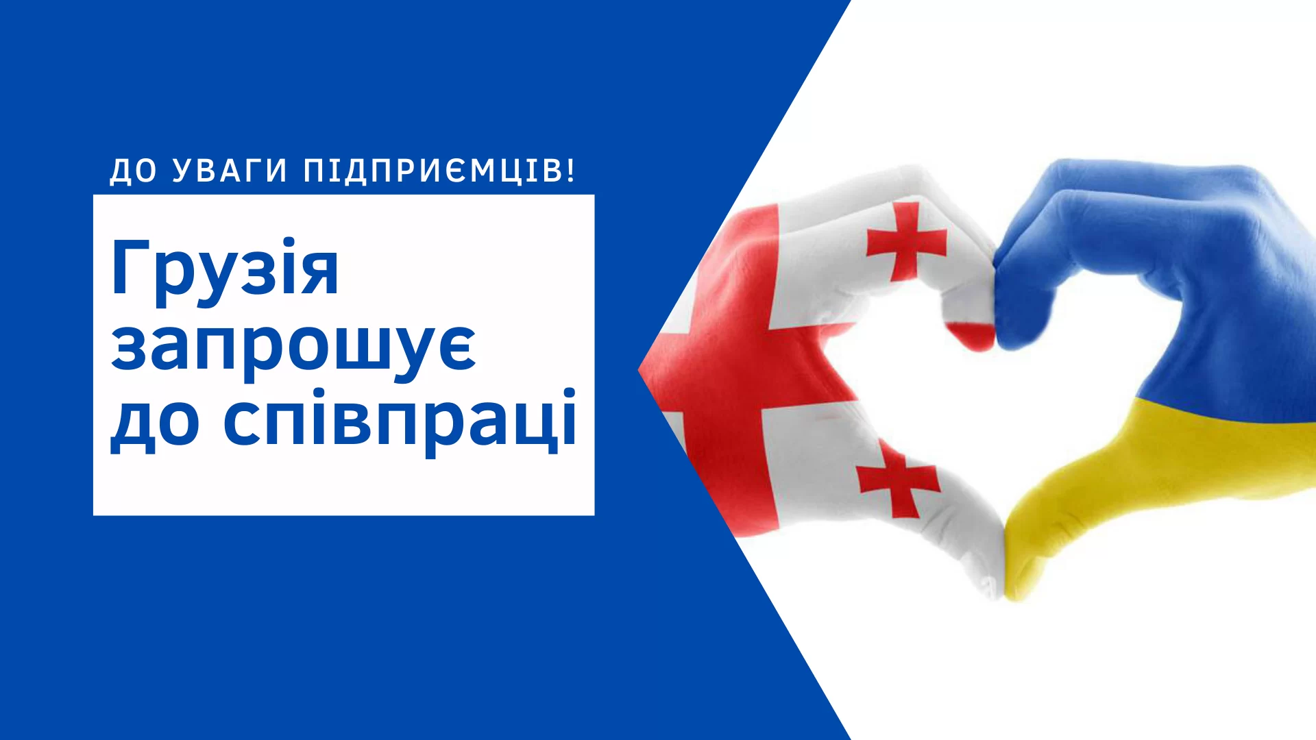 До уваги підприємців, що мають намір та бажання співпрацювати з Грузією!!!