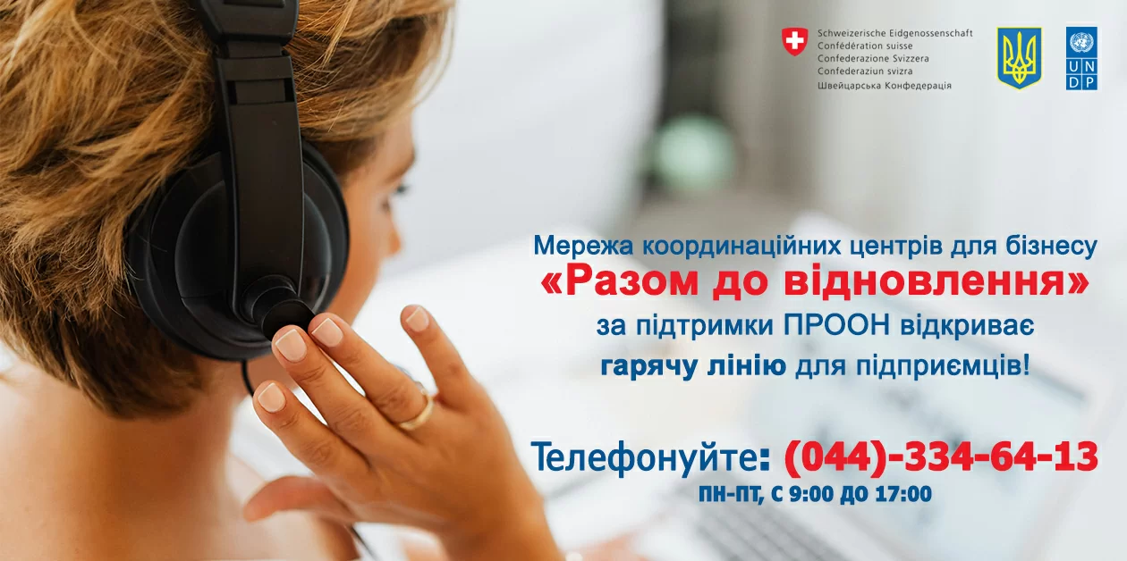 Разом до відновлення! Відкрито «гарячу лінію» для підприємців