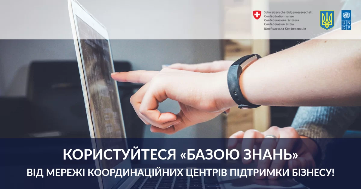  Користуйтеся «Базою знань» від Мережі координаційних центрів підтримки бізнесу!