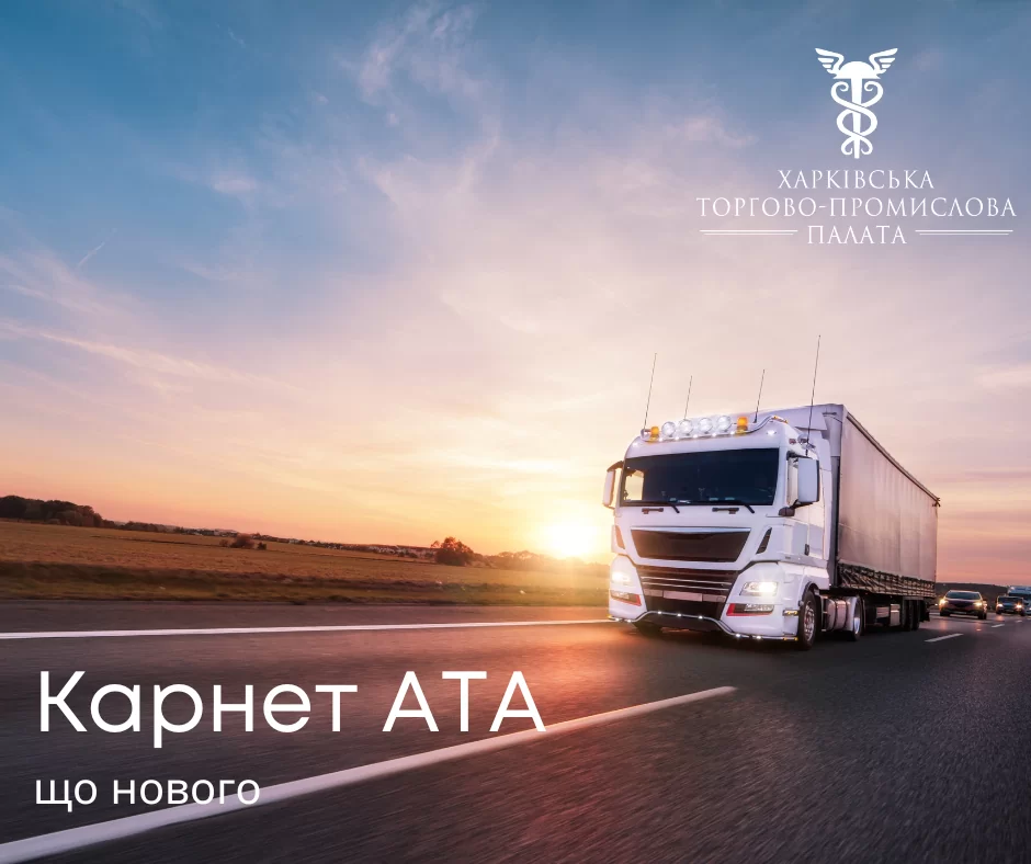 Карнет АТА: що нового