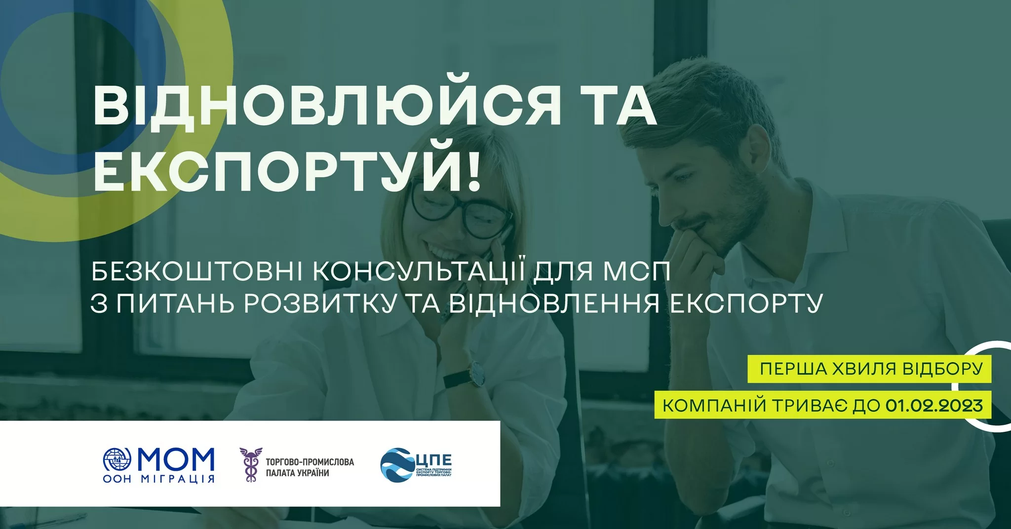 Колеги, зверніть увагу!  Консультаційна ініціатива «Відновлюйся та експортуй»