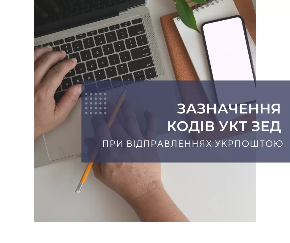 Зазначення кодів УКТ ЗЕД при відправленнях Укрпоштою