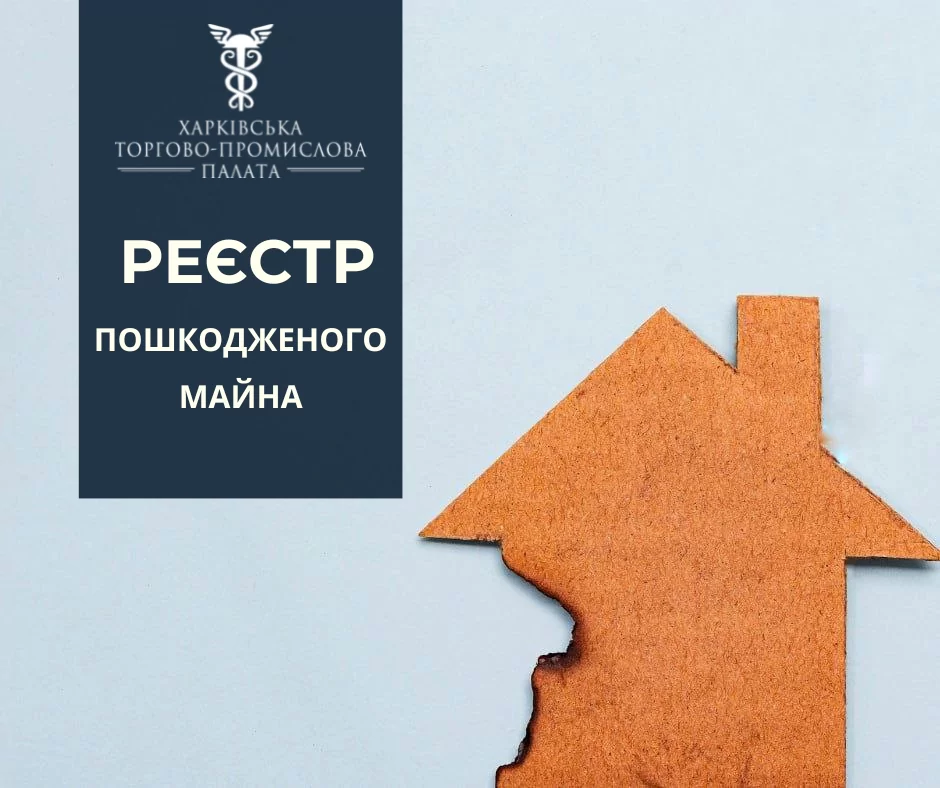 До уваги підприємців! Прийнято закон про створення реєстру пошкодженого та зруйнованого майна та компенсації за пошкоджене майно