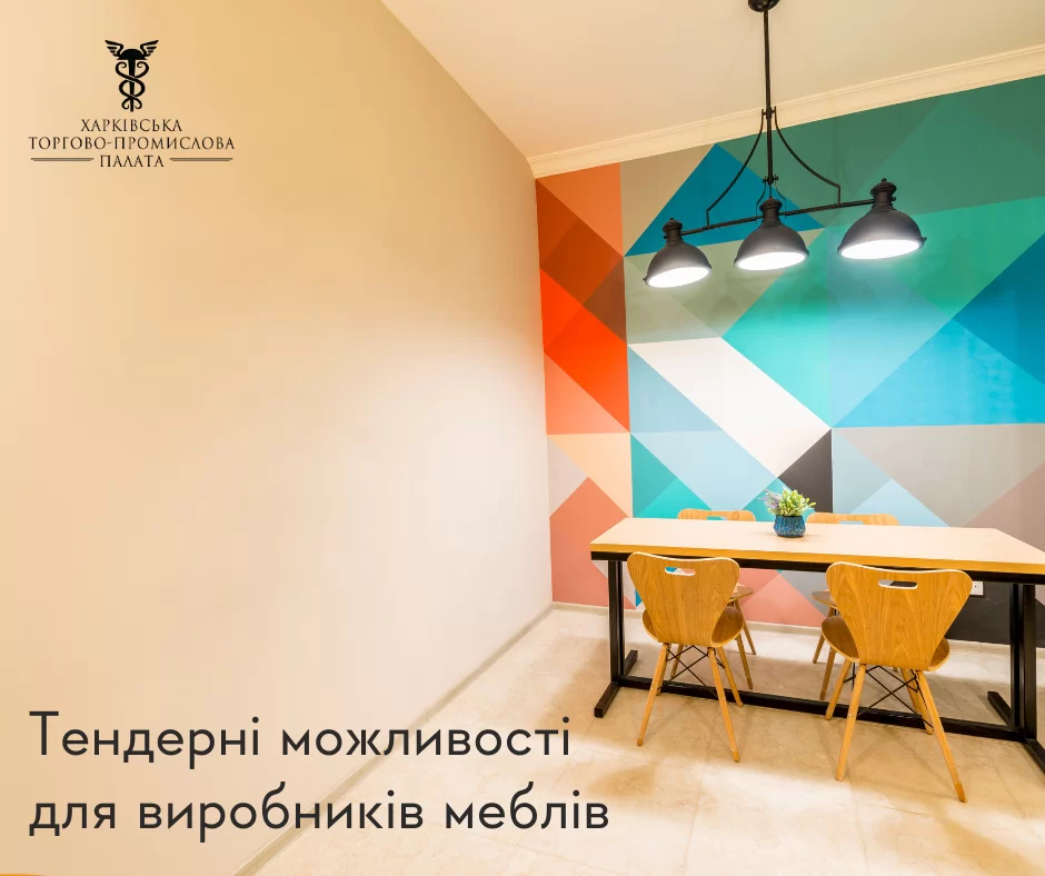 Тендерні пропозиції від європейських компаній