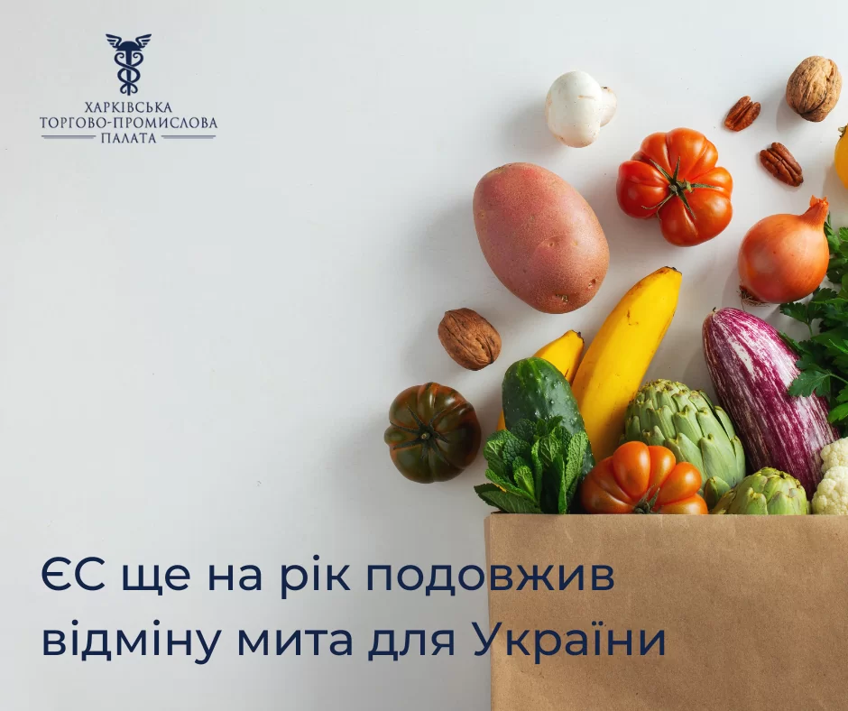 ЄС ще на рік подовжив відмину мита для України
