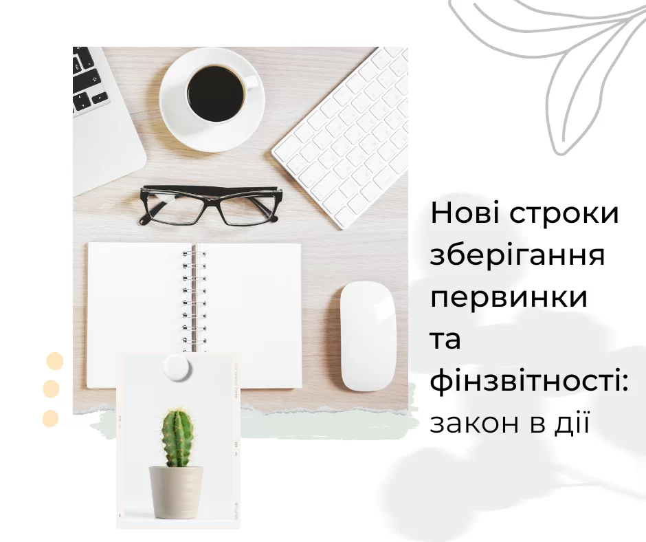 Нові строки зберігання первинки та фінзвітності: закон в дії