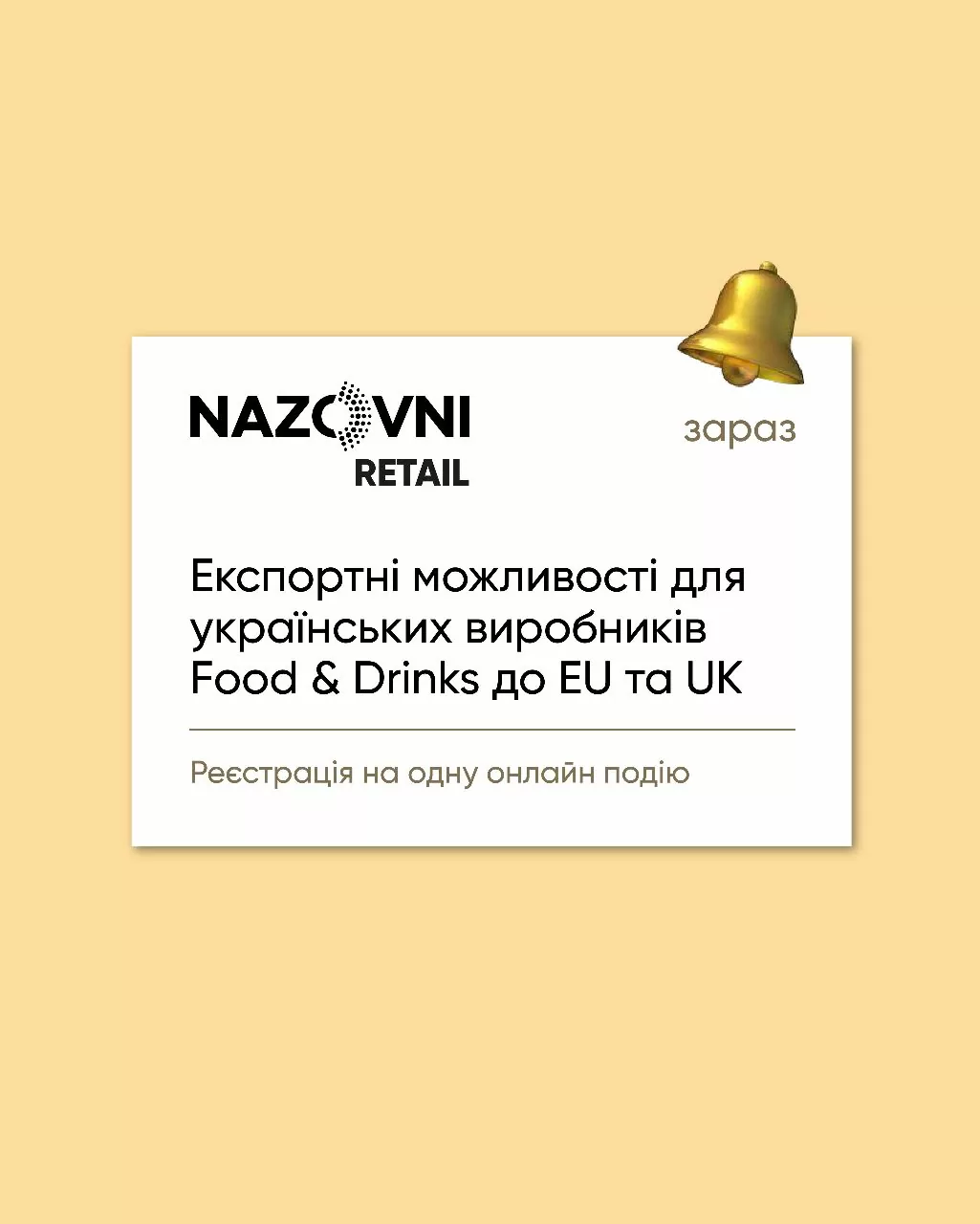 Експортні можливості для українських виробників Food & Drinks