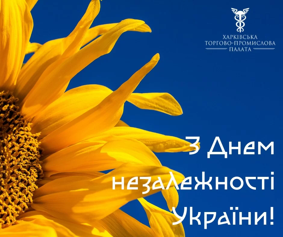 Вітаємо зі святом - День незалежності 2023!