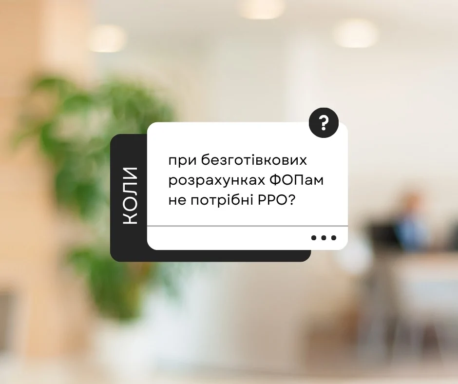 З 1 жовтня повертають штрафи за невикористання РРО/ПРРО