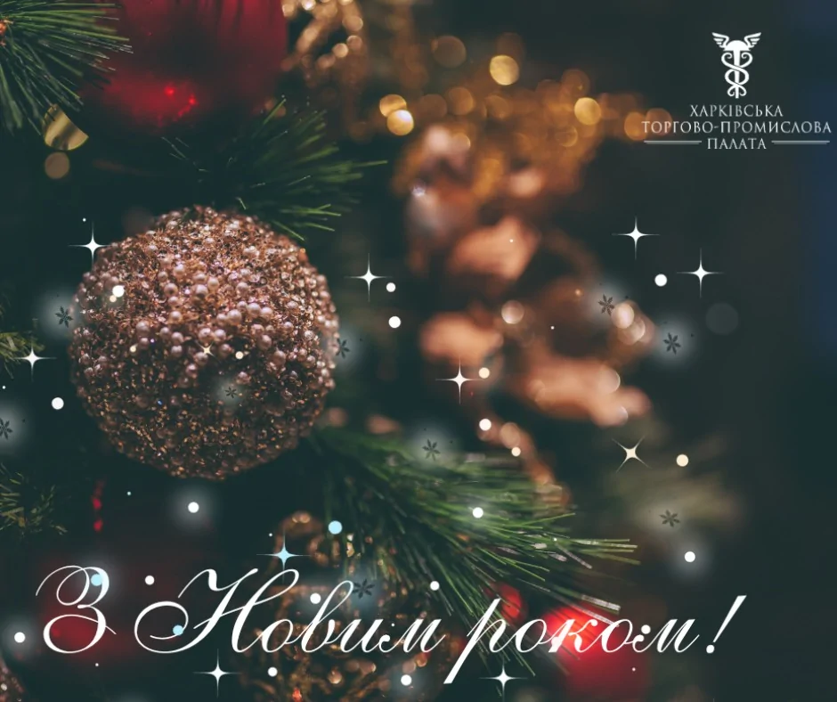 Вітаємо з Новим роком 2024!
