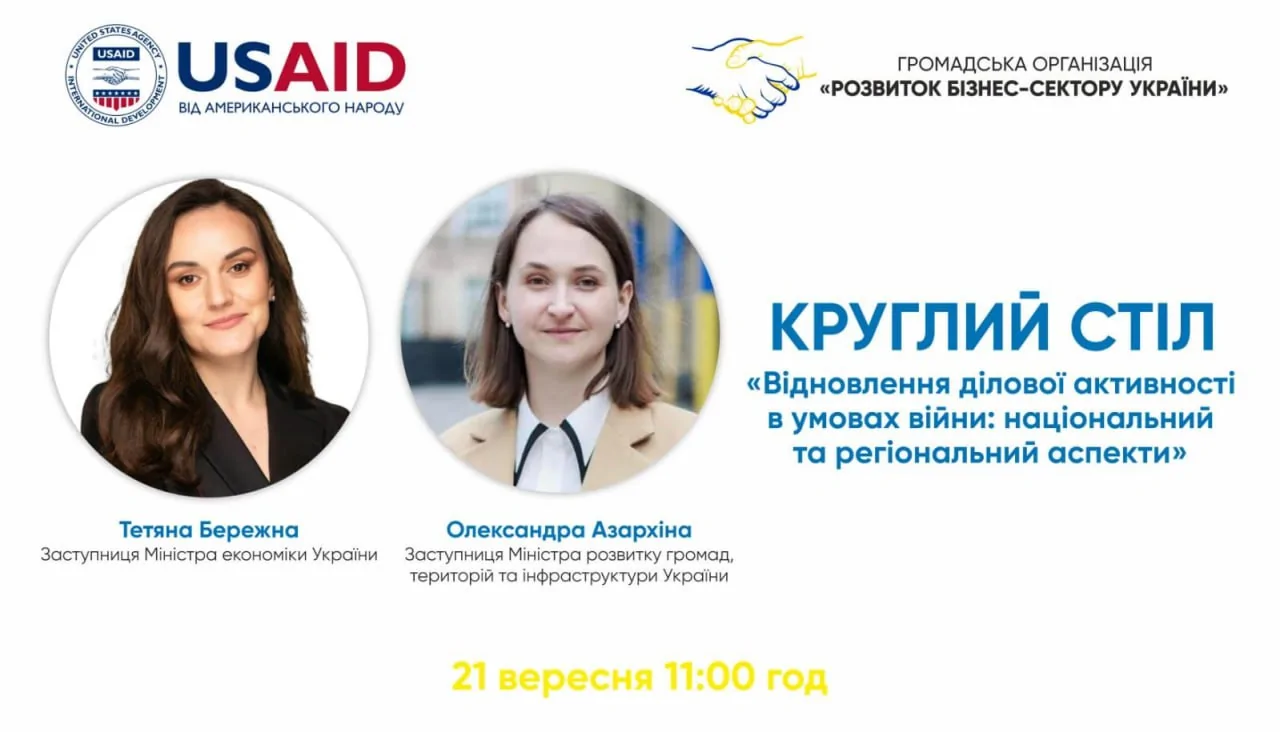 Шановні партнери! Запрошуємо на круглий стіл «Відновлення ділової активності в умовах війни: національний та регіональний аспекти»