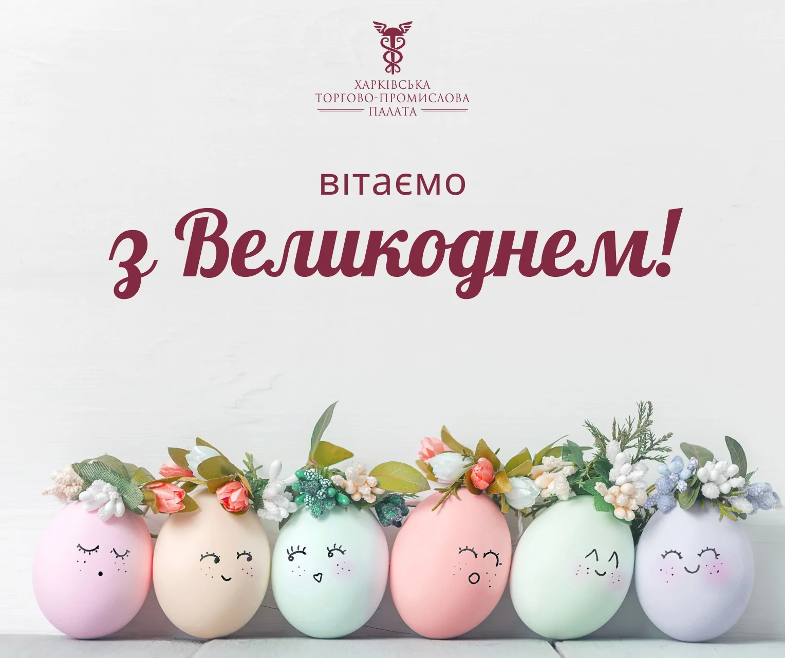 З Великоднем 2024!