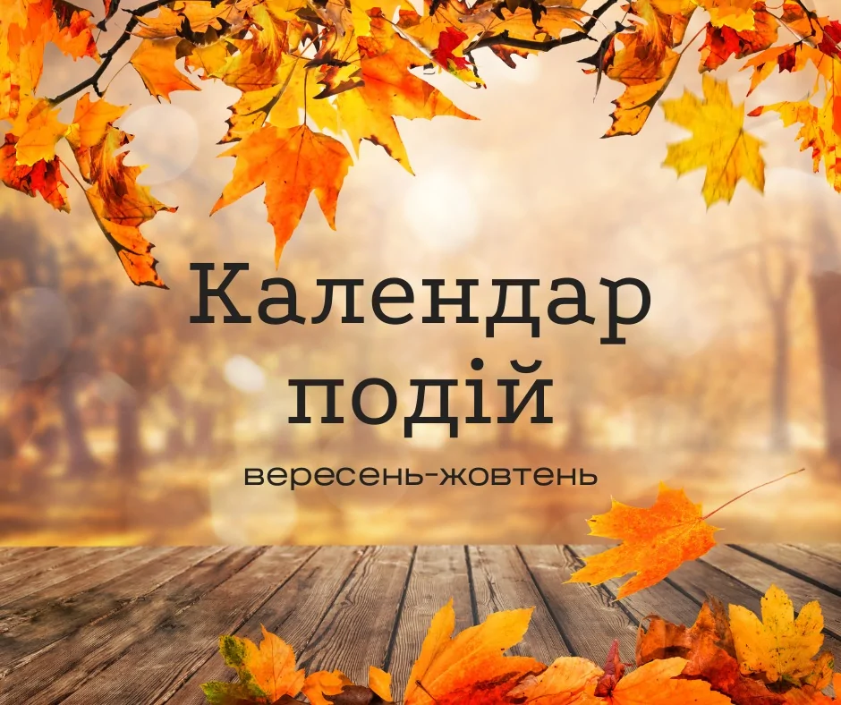 Заходи на вересень-жовтень 2024