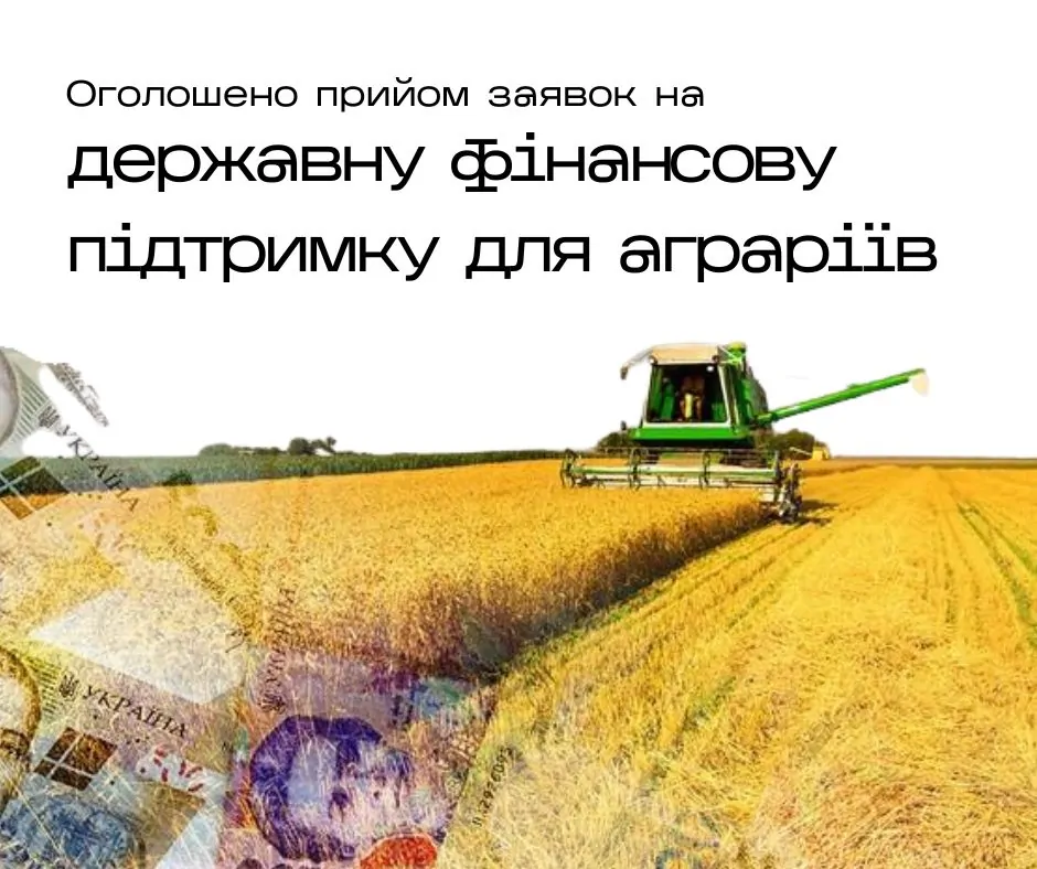 Приймаються заявки на фінансову підтримку аграріїв
